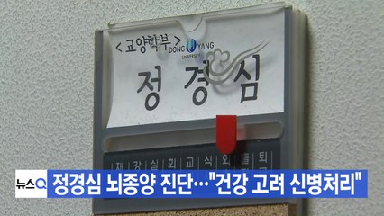 [YTN 실시간뉴스] 정경심 뇌종양 진단..."건강 고려 신병처리" / YTN