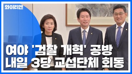 여야, 검찰 개혁 공방...공수처법 '선 처리' 쟁점 / YTN