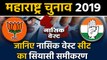 Maharashtra Assembly Elections: जानिए Nashik West Seat के सियासी समीकरण । वनइंडिया हिंदी