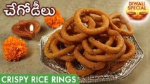 Chegodilu | Crispy Rice Rings | How To Make Crispy & Tasty Chegodilu | Diwali Snacks | చేగోడీలు