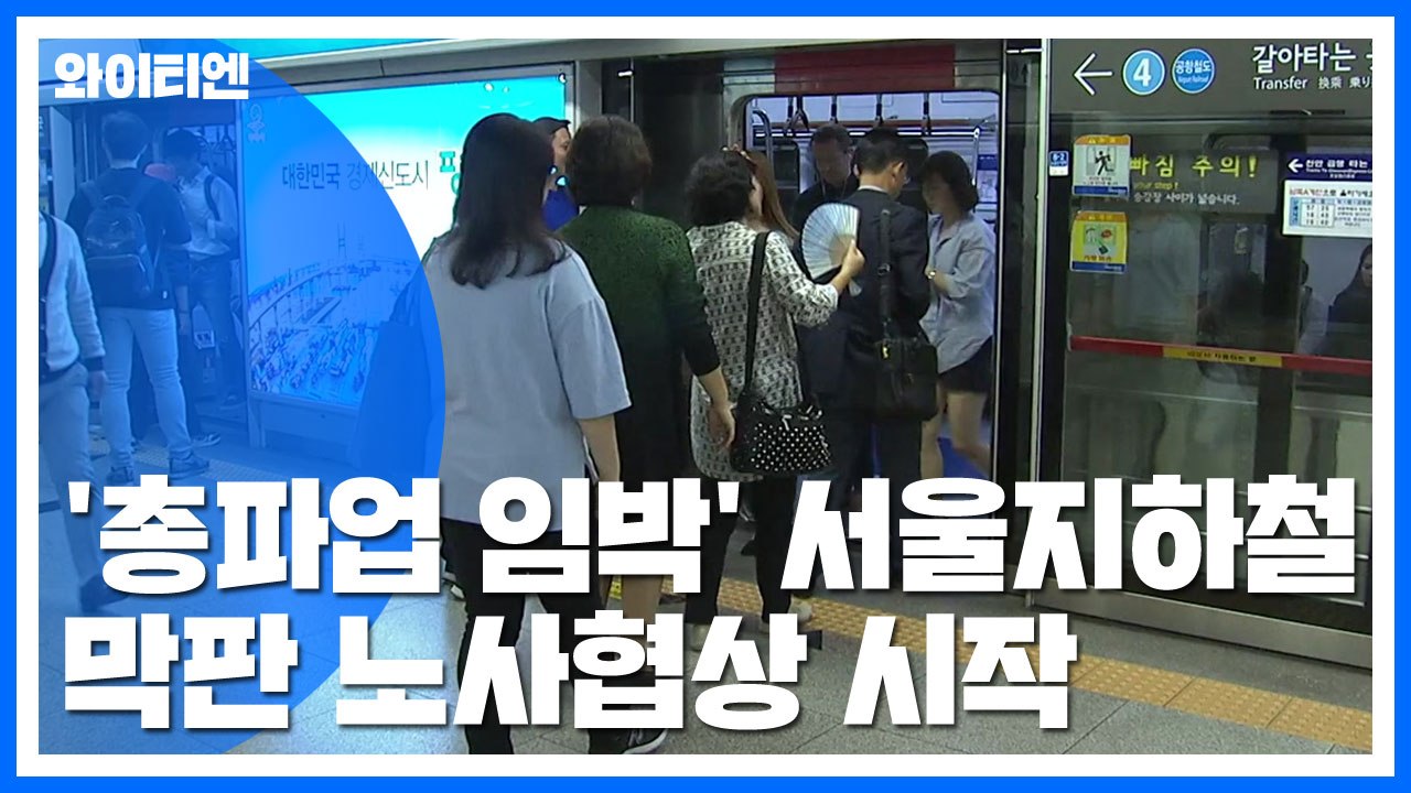 '총파업 임박' 서울지하철, 막판 노사협상 / YTN