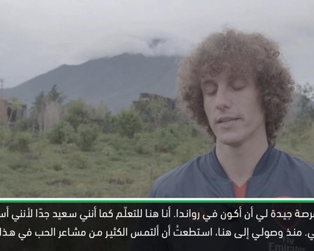 كرة قدم: الدوري الممتاز: دايفيد لويز يستمتع برحلة لا تُنتسى إلى رواندا