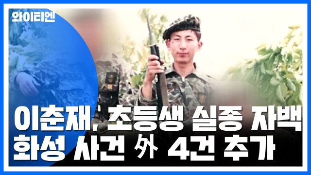 이춘재, '9살 실종 초등생'도 살해 자백 / YTN
