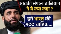 आतंकी संगठन Taliban ने India की मदद क्यों मांगी, Afghanistan में ऐसा क्या हो रहा है ? | वनइंडिया