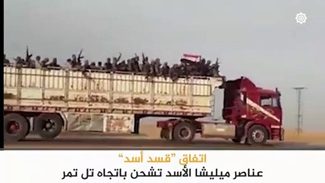 عناصر ميليشيا أسد تشحن إلى ريف الحسكة تنفيذاً لإتفاق قسد أسد - سوريا