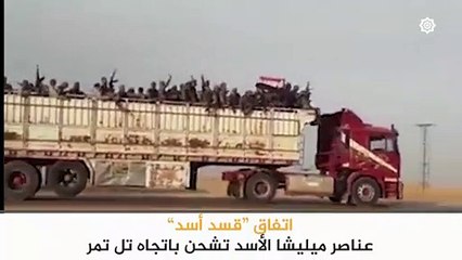 عناصر ميليشيا أسد تشحن إلى ريف الحسكة تنفيذاً لإتفاق "قسد أسد" - سوريا