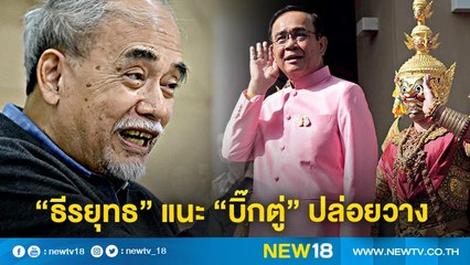"ธีรยุทธ"แนะ "บิ๊กตู่" ปล่อยวาง | NEW18