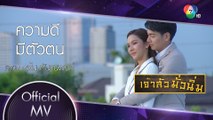 ความดีมีตัวตน Ost.เจ้าสัวมั่วนิ่ม | อ้น กันณพงศ์ [Official MV]