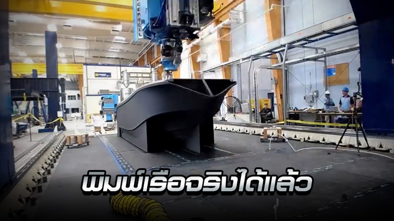 สุดยอด !! ไทม์แลปส์ สร้างเรือ ด้วย 3D Printing...