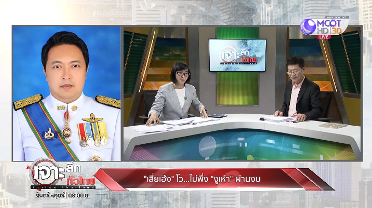 เจาะลึกทั่วไทย  Inside Thailand ["เสี่ยเฮ้ง" โว!! ไม่พึ่ง "งูเห่า" ผ่านงบ] 15 ตุลาคม 2562