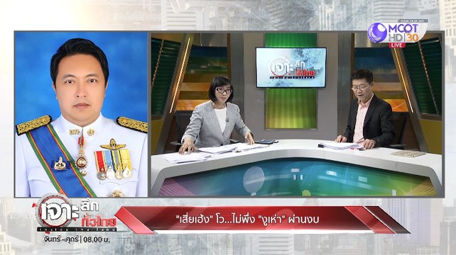 เจาะลึกทั่วไทย Inside Thailand [ เสี่ยเฮ้ง โว!! ไม่พึ่ง งูเห่า ผ่านงบ] 15 ตุลาคม 2562