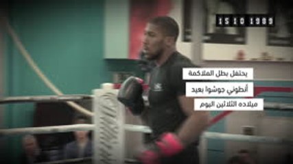 في مثل هذا اليوم: ملاكمة: أنطوني جوشوا يبلغ 30 عامًا