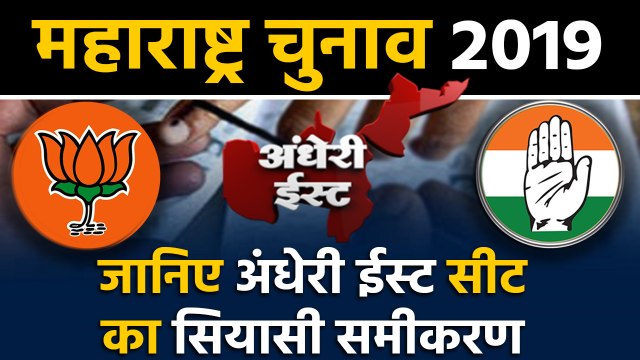 Maharashtra Assembly Elections: जानिए Andheri East Seat के सियासी समीकरण । वनइंडिया हिंदी