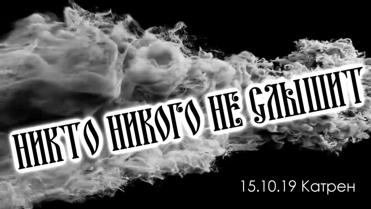 15.10.19 Катрен “Никто никого не слышит”