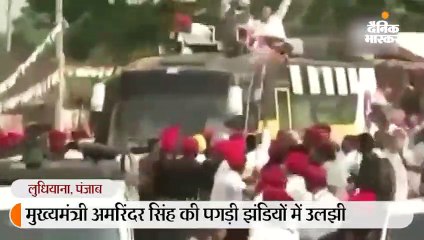 झंडी में फंसकर उतरी कैप्टन अमरिंदर सिंह की पगड़ी