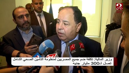 #صباحك_مصري | وزير المالية: تكلفة ضم جميع المصريين لمنظومة التأمين الصحي الشامل 300 مليار جنيه