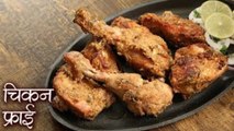 चिकन फ्राई - Chicken Fry | चिकन फ्राई बनाने का सबसे आसान तरीका | Chicken Masala Fry Recipe | Seema
