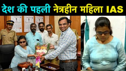 India की first blind woman ने संभाला IAS का कार्यभार | वनइंडिया हिंदी
