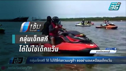 กลุ่มเจ็ทสกี โต้ ไม่ได้ขี่ก่อกวนบรูด้า ขออย่ามองเหมือนเด็กแว๊น | เข้มข่าวค่ำ