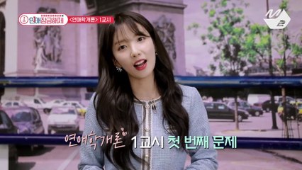 [OnlyOneOf 연애잠금해제] 지숙과 함께하는 연애학개론 1교시! 여자 마음 쉽지 않아ㅠㅠ | Ep.3