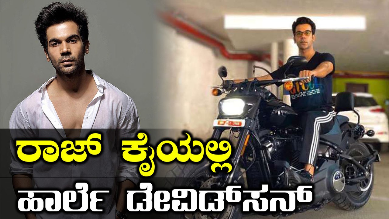 Rajkumar Rao Buys Harley Davidson Fat Bob | FILMIBEAT KANNADA