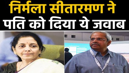Nirmala Sitharaman ने अपने Husband को Ecomomic slowdown पर दिया ये जवाब  | वनइंडिया हिन्दी