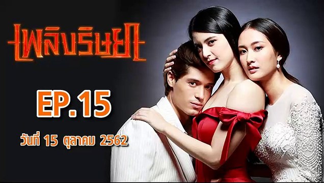 เพลิงริษยา ตอนที่.15 EP.15 ย้อนหลัง วันที่ 15 ตุลาคม 2562 ล่าสุด