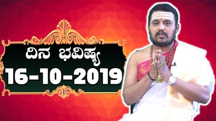 Astrology 16/10/2019 : 12 ರಾಶಿಚಕ್ರಗಳ ದಿನ ಭವಿಷ್ಯ