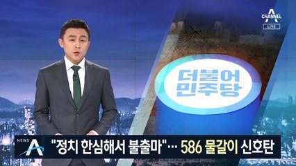 이철희 “정치 한심해서 불출마”…‘586 물갈이’ 신호탄