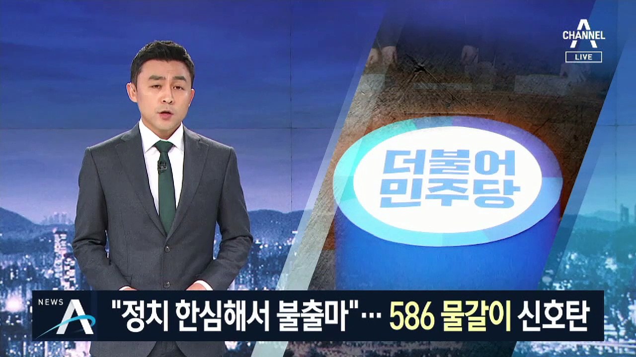이철희 “정치 한심해서 불출마”…‘586 물갈이’ 신호탄