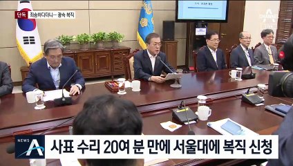 [단독]조국, 사표 수리 20여 분 뒤 ‘속전속결’ 복직 신청