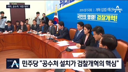 “하늘 두 쪽 나도 검찰개혁” vs “장기집권 사령부 절대불가”