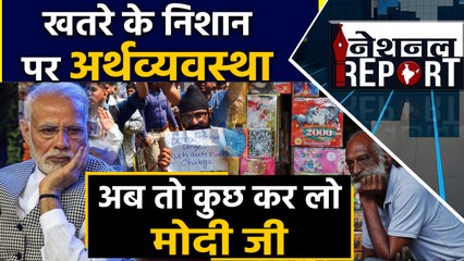 Ecomomy slowdown से बढ़ा खतरा, लेकिन Modi Government मान क्यों नहीं रही ?