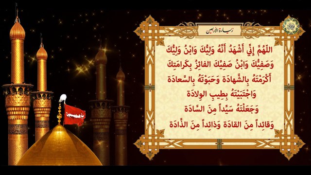 زيارة الاربعين / أربعينية الإمام الحسين عليه السلام