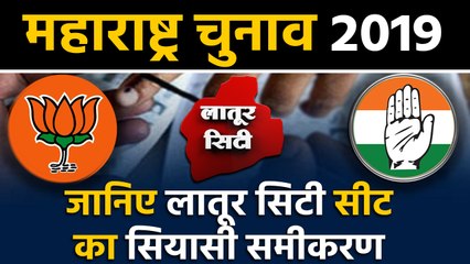 Maharashtra Assembly Elections: जानिए Latur City Seat के सियासी समीकरण । वनइंडिया हिंदी