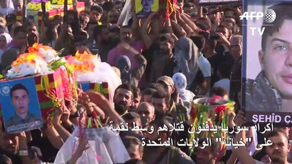 أكراد سوريا يدفنون قتلاهم وسط نقمة على "خيانة" الولايات المتحدة