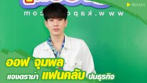 ออฟ จุมพล แจงแฟนคลับดราม่าเปิดธุรกิจร่วมกับอดีตแฟน