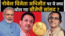 Nobel Prize विजेता Abhijit Banerjee पर ये क्या बोल गए BJP MP Anant Hegde ? | वनइंडिया हिंदी