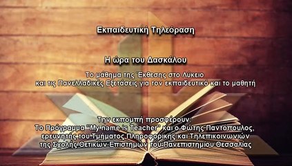 Η ώρα του δασκάλου S03Ν03