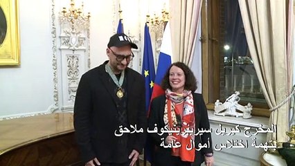 فرنسا تقلد المخرج سيريبرينيكوف الملاحق في روسيا وسام شرف