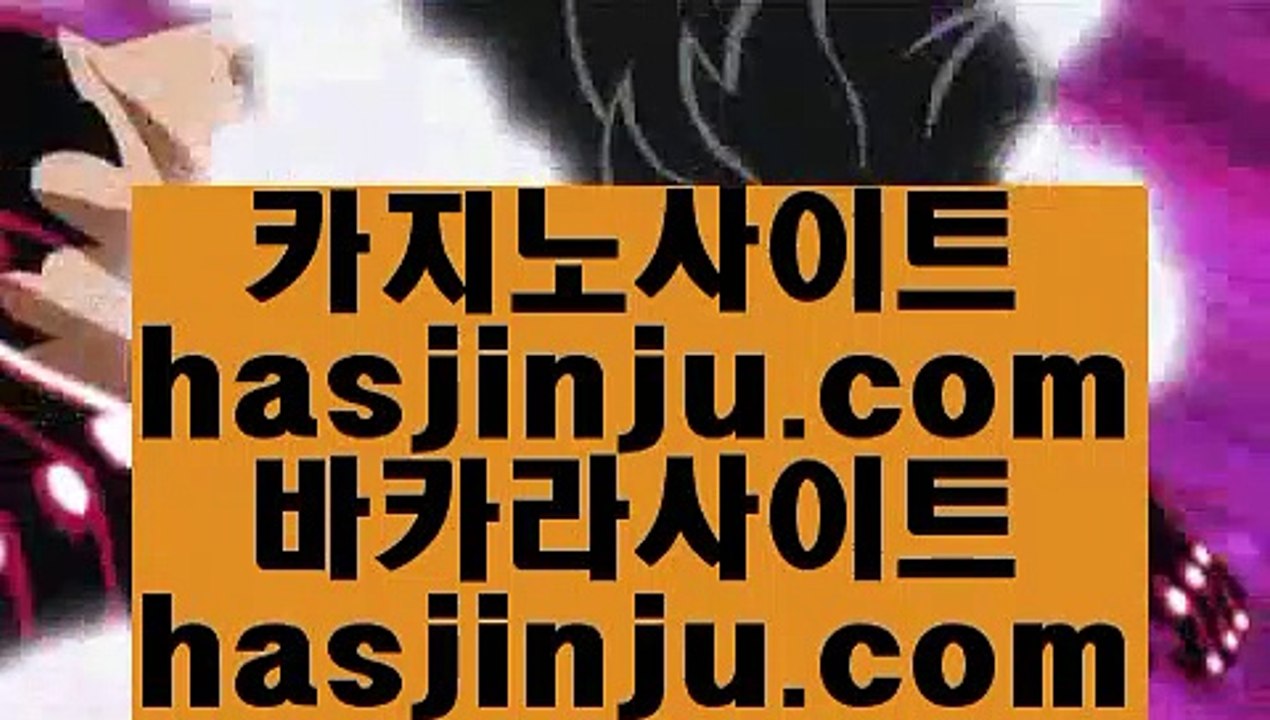 미니바카라  や 먹튀검색기     hasjinju.com  먹튀검색기 / / 먹검 / / 카지노먹튀 や  미니바카라