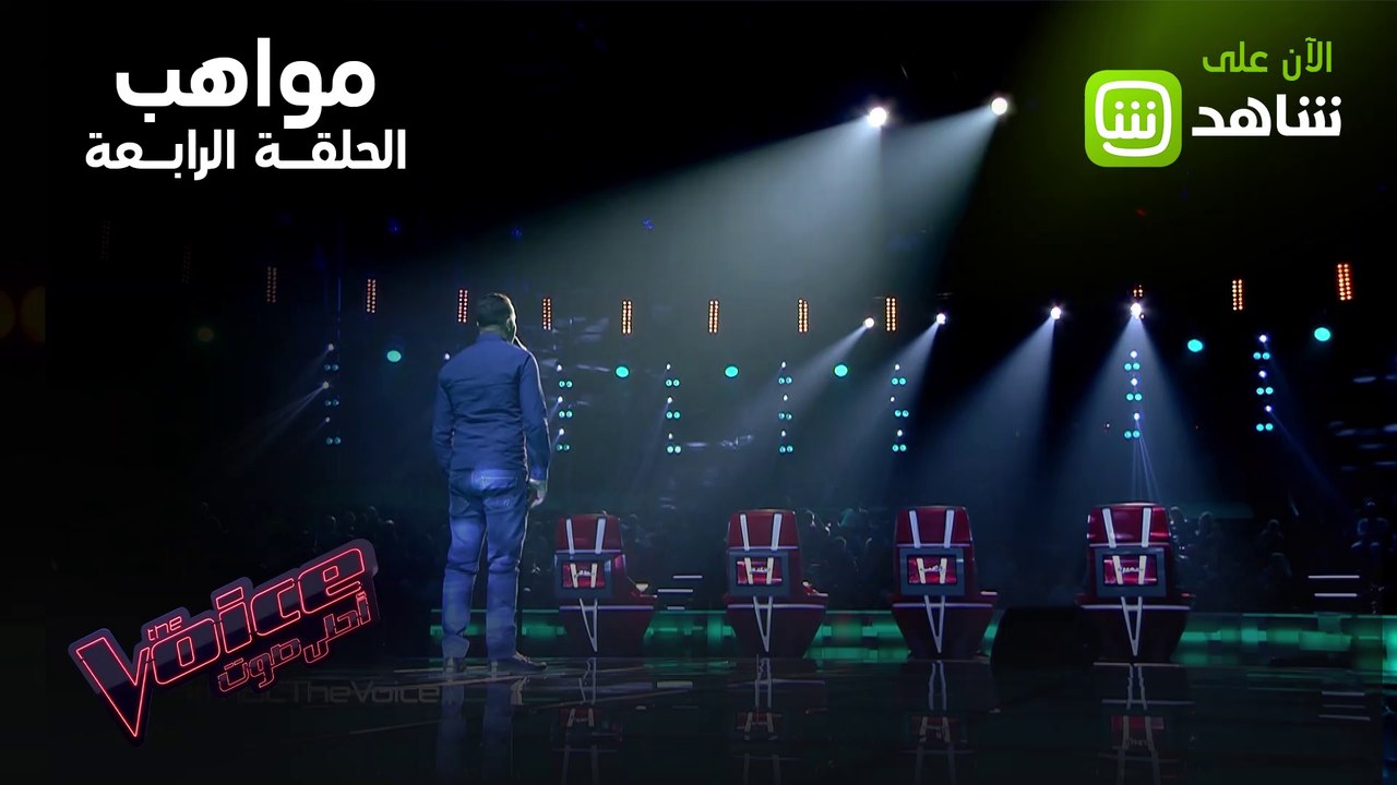 استمتع مع أصوات مواهب الحلقة الرابعة من #MBCThe...