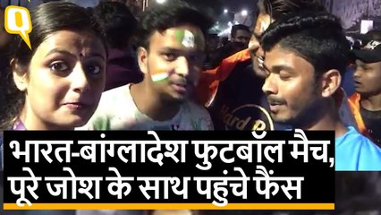 India vs Bangladesh फुटबॉल मैच, पूरे जोश के साथ पहुंचे फैंस