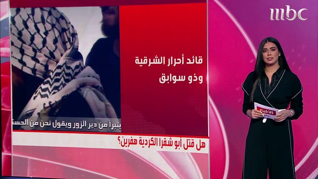 أدلة جديدة تدين فصيلا سوريا مدعوما من تركيا في قتل السياسية الكردية هفرين خلف