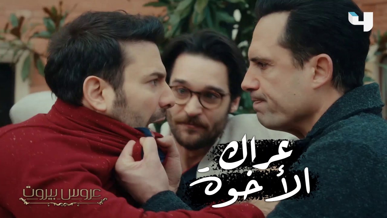 الأمور خرجت عن السيطرة في قصر الضاهر، وعراك حاد بين الأخوة في عروس بيروت #عروس_بيروت