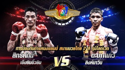 ถ่ายทอดสดมวยไทย7สี สิทธิศักดิ์ เช็งซิมอิ๊วยิม vs ตะเภาแก้ว สิงห์มาวิน 20 ต.ค.62