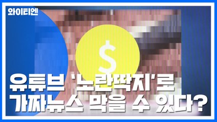 [팩트와이] 유튜브 '노란딱지', 가짜뉴스 막을 수 있을까? / YTN