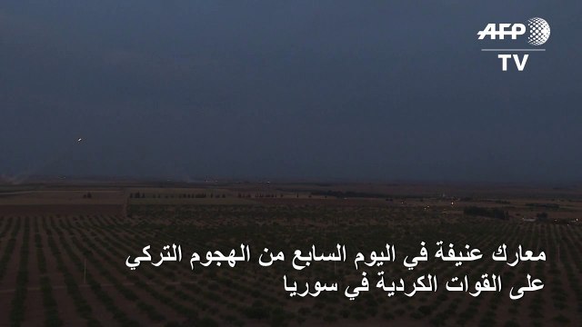 معارك عنيفة في اليوم السابع من الهجوم التركي على القوات الكردية في سوريا