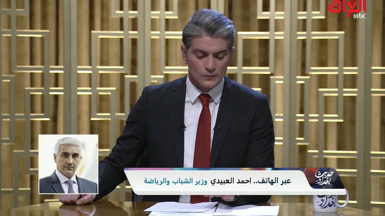 وزير الشباب والرياضة أحمد العبيدي هاتفيا لـ" حديث بغداد" هناك توجه من الوزارة  لعمل ملف لاستقبال شكاوى الشباب