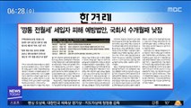 [아침 신문 보기] '깡통 전월세' 세입자 피해 예방법안, 국회서 수개월째 낮잠 外